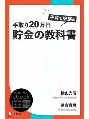 cover image of 手取り20万円　子育て家族の貯金の教科書